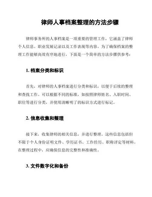 律师人事档案整理的方法步骤
