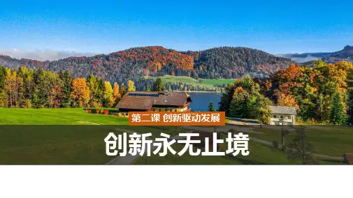 2.2 创新永无止境 课件-(21张PPT)2023-2024学年部编版道德与法治九年级上册