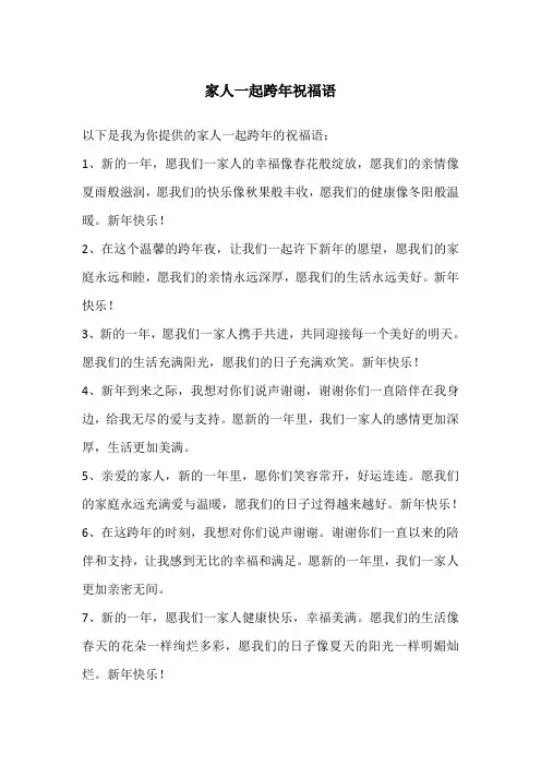 家人一起跨年祝福语