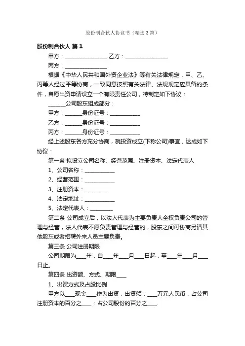 股份制合伙人协议书（精选3篇）