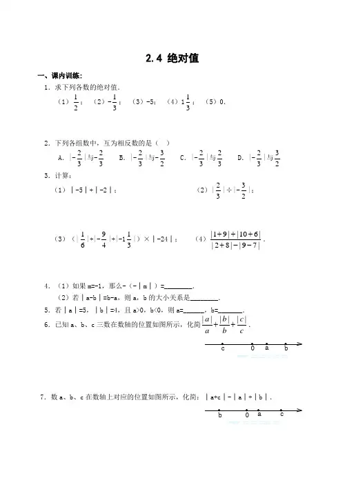 七上课课练2.4 绝对值(含答案)初一数学