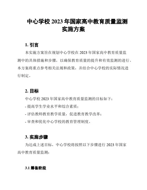 中心学校2023年国家高中教育质量监测实施方案