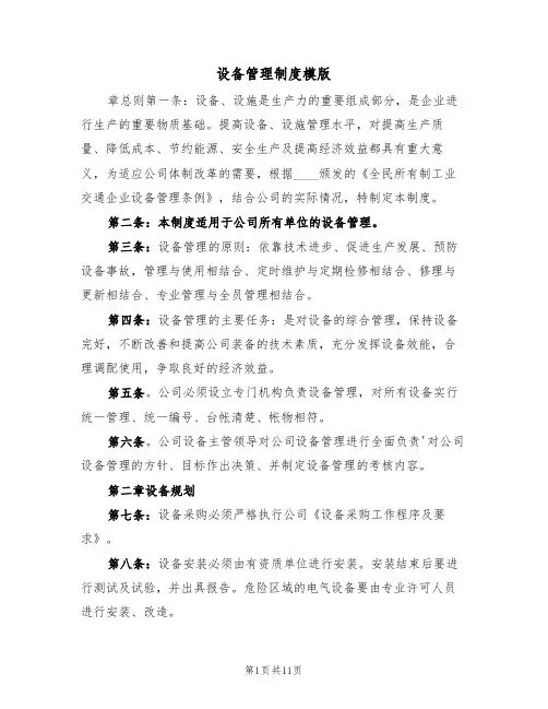 设备管理制度模版(5篇)