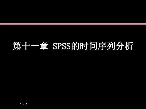 第十一章SPSS的时间序列分析