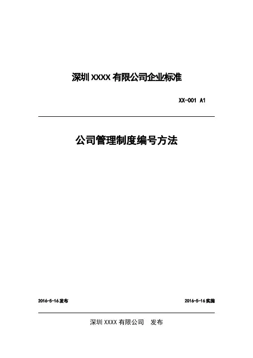 公司管理制度编号方法