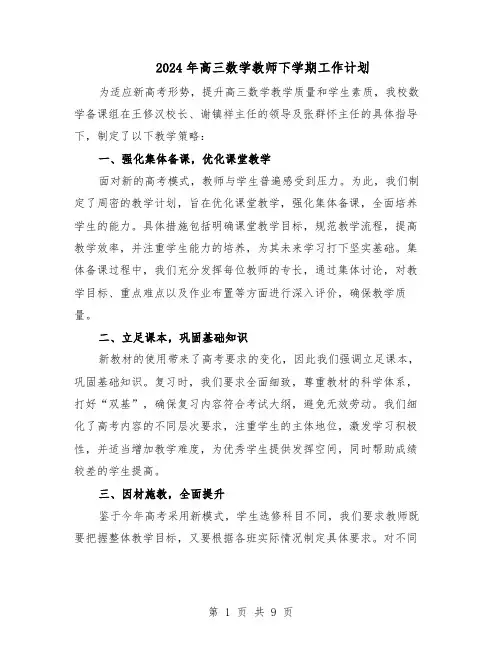 2024年高三数学教师下学期工作计划（五篇）