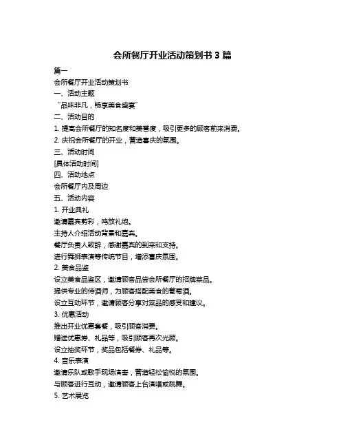会所餐厅开业活动策划书3篇