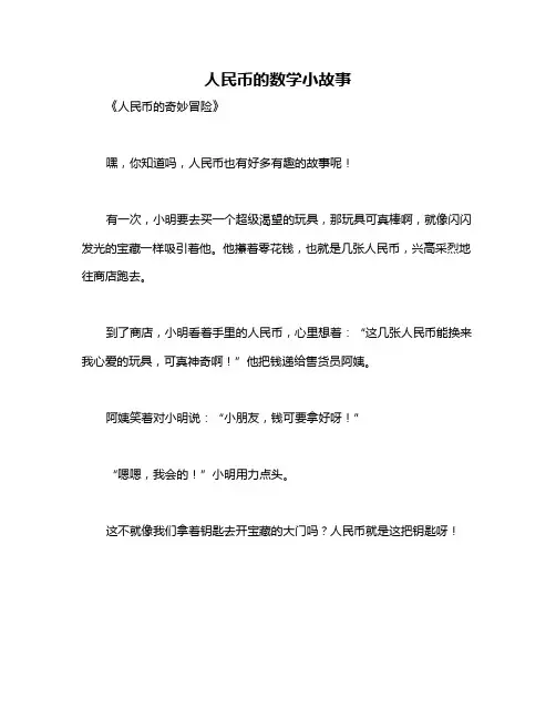 人民币的数学小故事