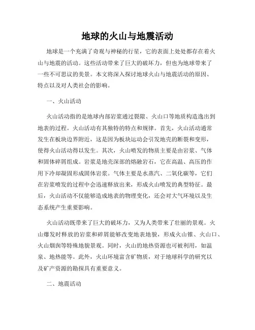 地球的火山与地震活动