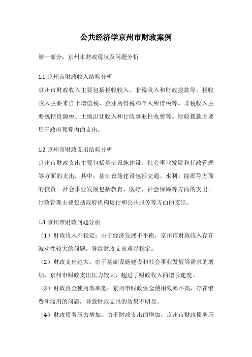 公共经济学京州市财政案例