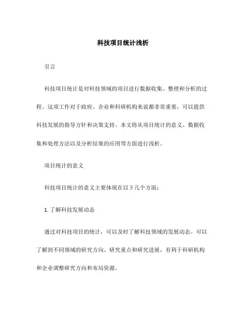 科技项目统计浅析