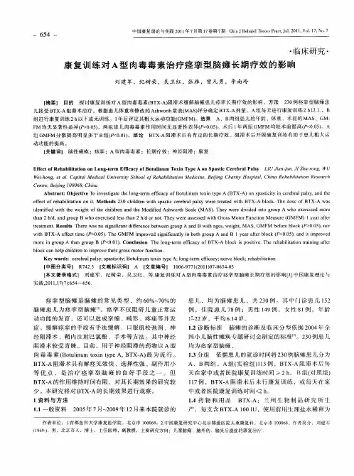 康复训练对A型肉毒毒素治疗痉挛型脑瘫长期疗效的影响