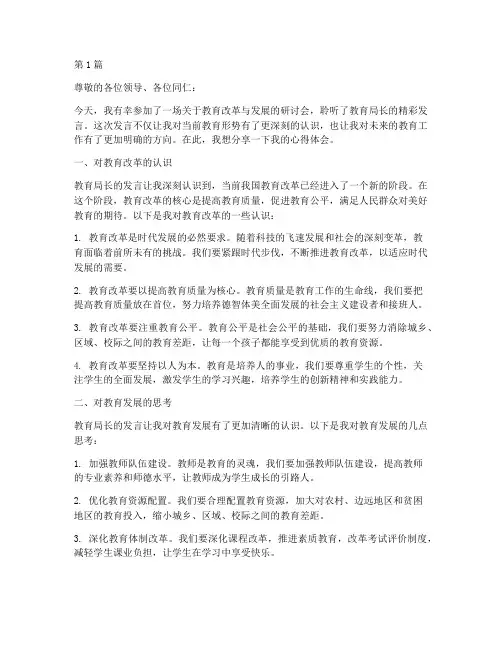 教育局长发言心得体会(3篇)