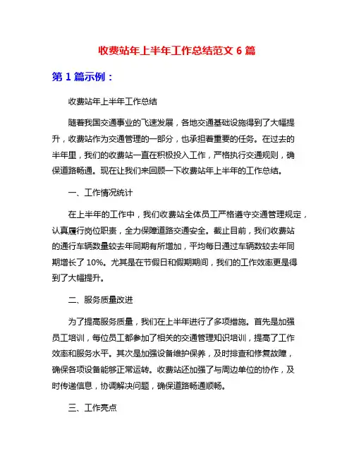 收费站年上半年工作总结范文6篇