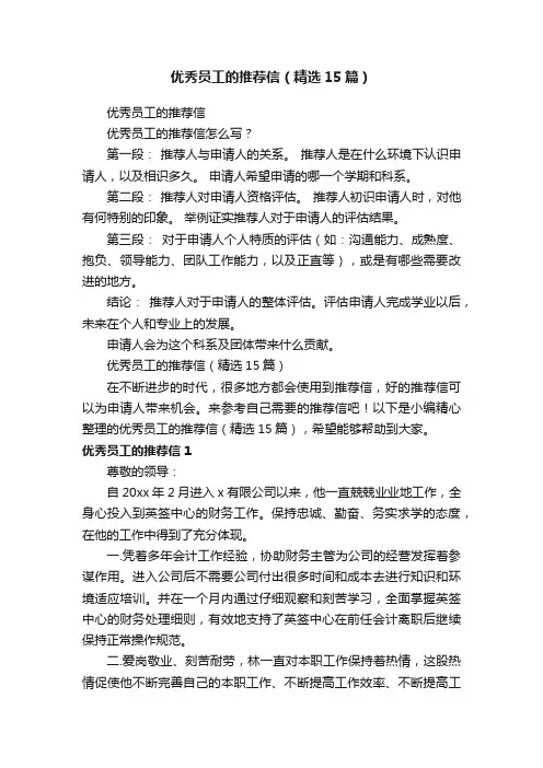 优秀员工的推荐信（精选15篇）