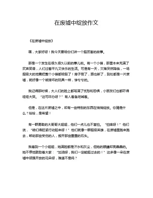 在废墟中绽放作文