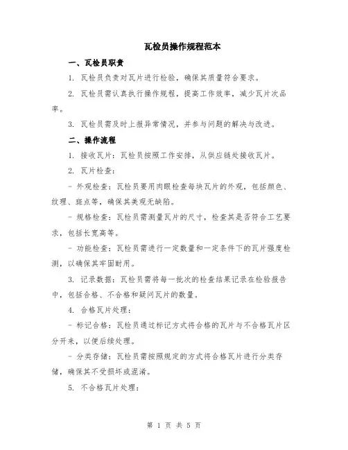 瓦检员操作规程范本（2篇）