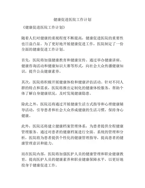 健康促进医院工作计划