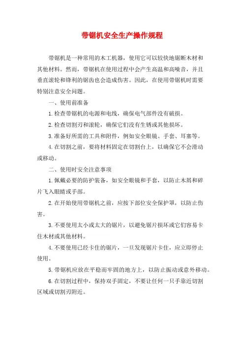 带锯机安全生产操作规程