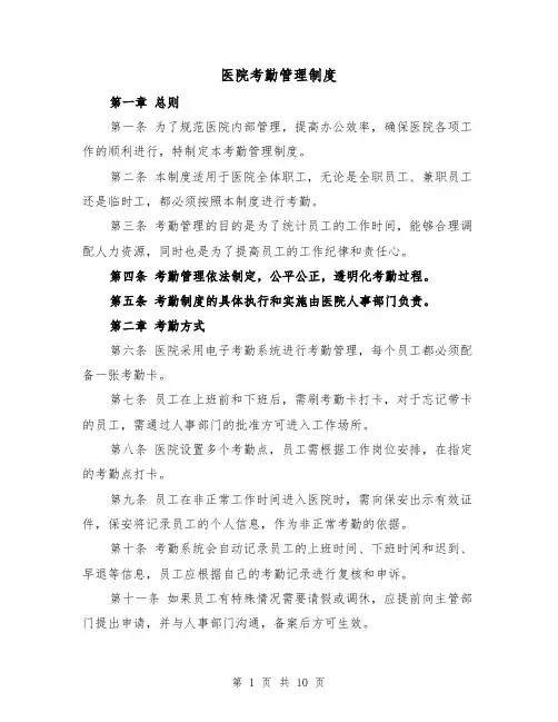 医院考勤管理制度(四篇)