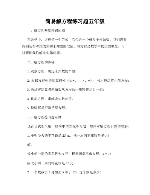简易解方程练习题五年级