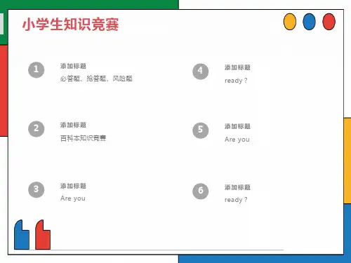 小学生综合知识竞赛