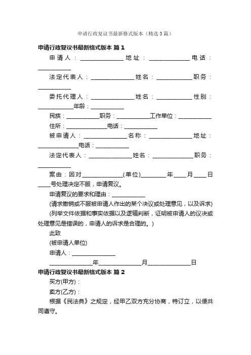 申请行政复议书最新格式版本（精选3篇）