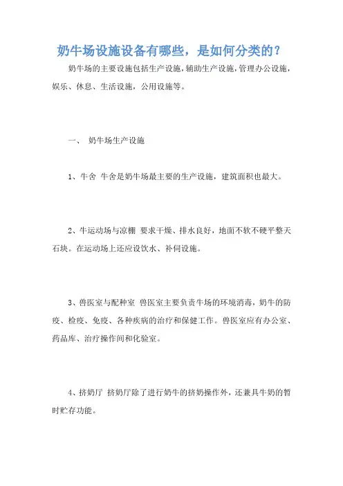 奶牛场设施设备有哪些,是如何分类的？