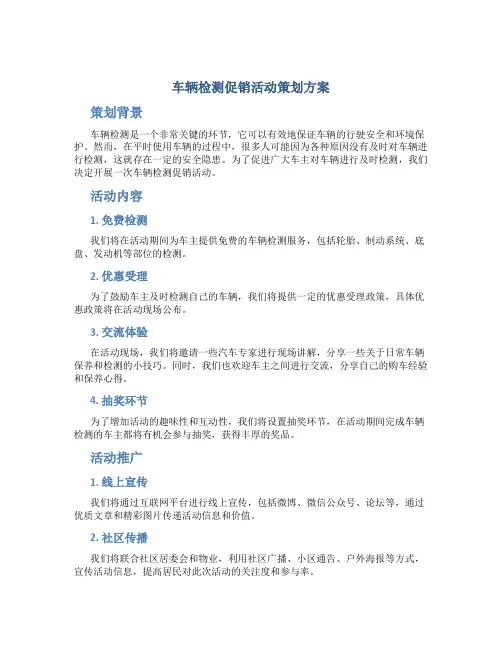 车辆检测促销活动策划方案