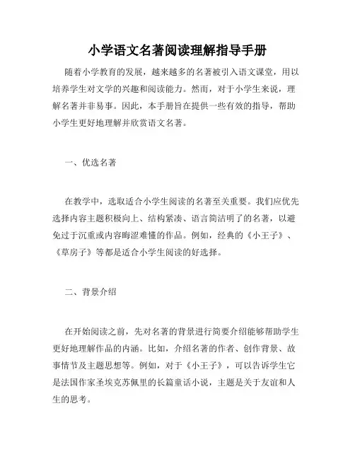 小学语文名著阅读理解指导手册