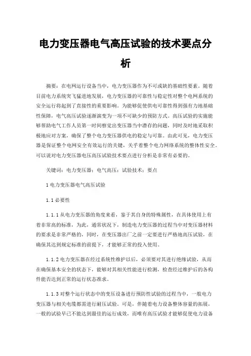 电力变压器电气高压试验的技术要点分析