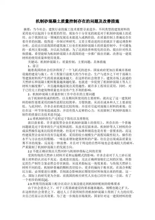 机制砂混凝土质量控制存在的问题及改善措施