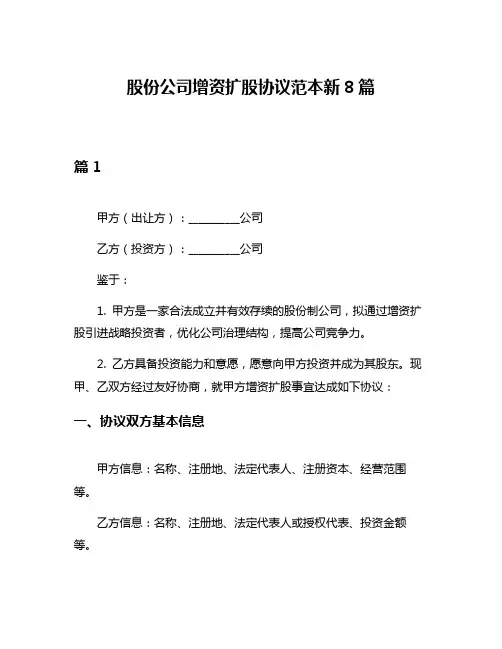 股份公司增资扩股协议范本新8篇