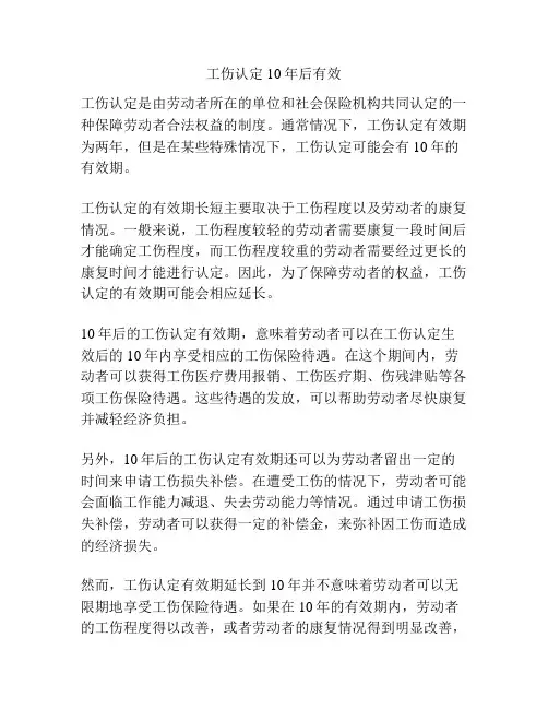 工伤认定10年后有效