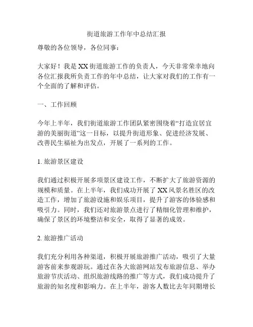 街道旅游工作年中总结汇报