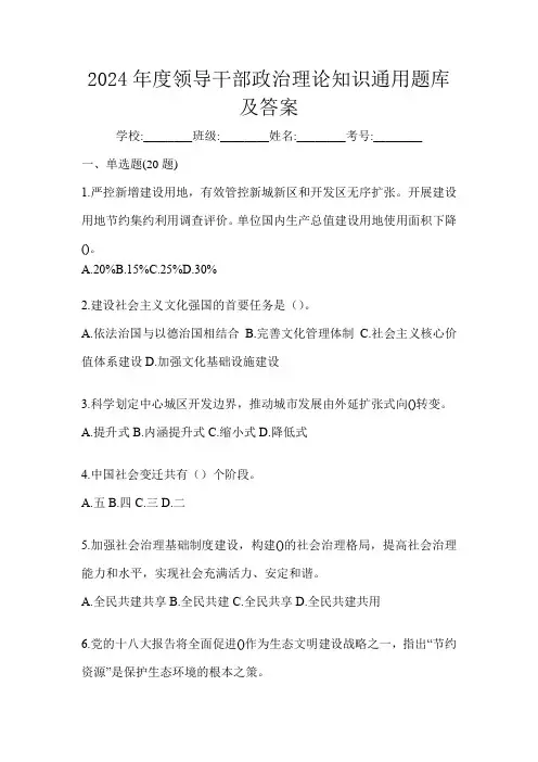 2024年度领导干部政治理论知识通用题库及答案