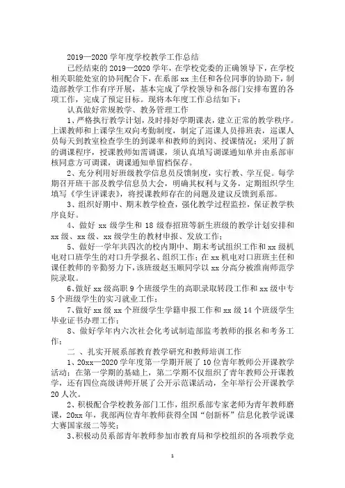 2019—2020学年度学校教学工作总结
