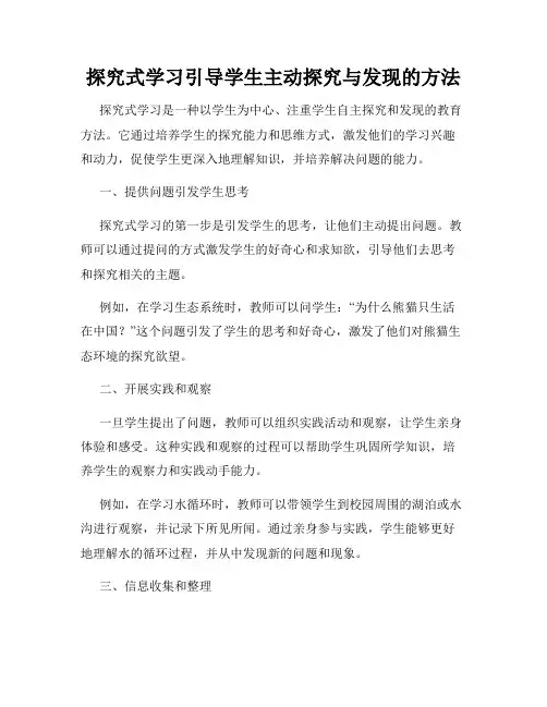探究式学习引导学生主动探究与发现的方法