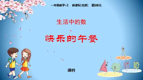 北师大版一年级上册数学《快乐的午餐》生活中的数教学说课复习课件