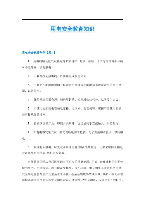 用电安全教育知识