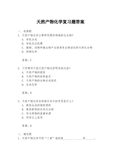 天然产物化学复习题答案