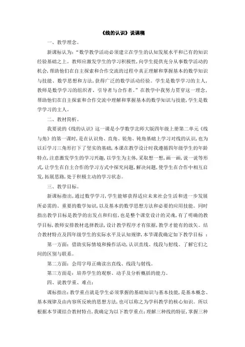 北师大版四年级数学上册第二单元 线与角《线的认识》说课稿