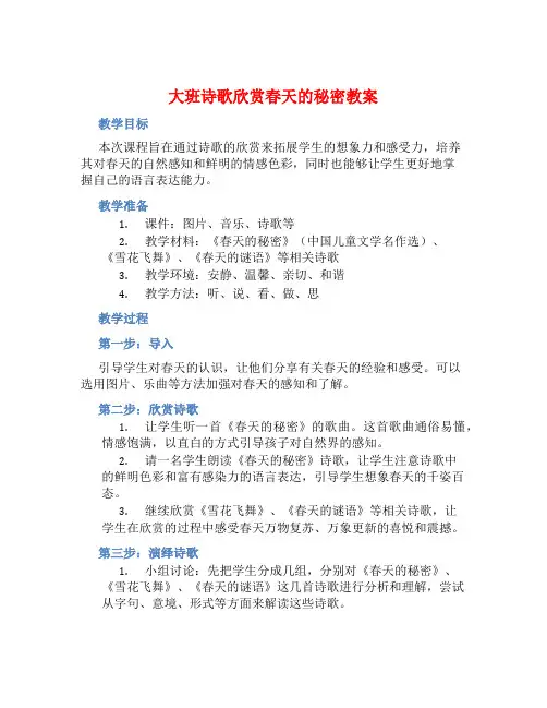 大班诗歌欣赏春天的秘密教案【含教学反思】