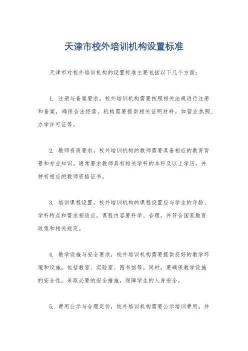 天津市校外培训机构设置标准
