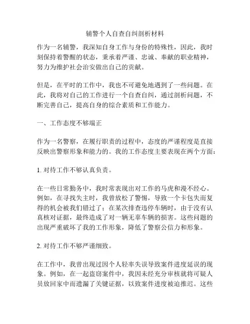 辅警个人自查自纠剖析材料