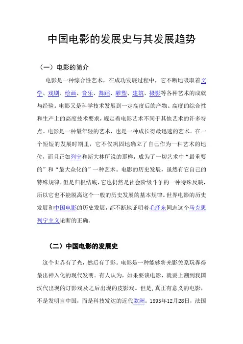 中国电影的发展史与其发展趋势