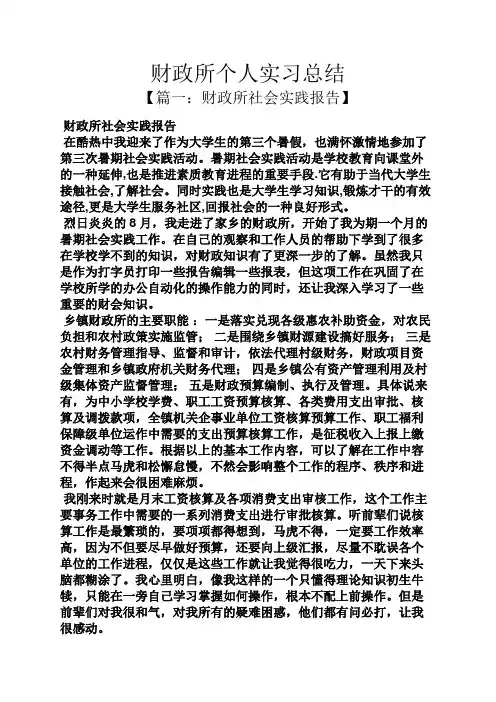 工作总结之财政所个人实习总结