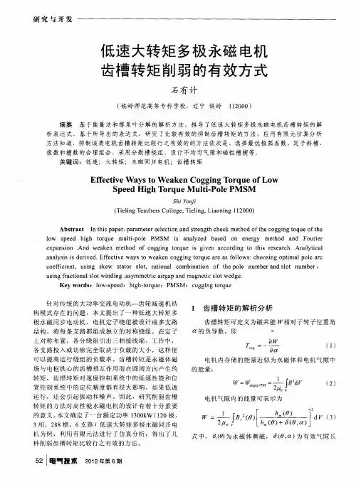 低速大转矩多极永磁电机齿槽转矩削弱的有效方式