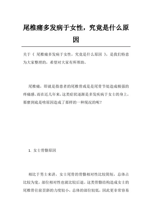 尾椎痛多发病于女性,究竟是什么原因