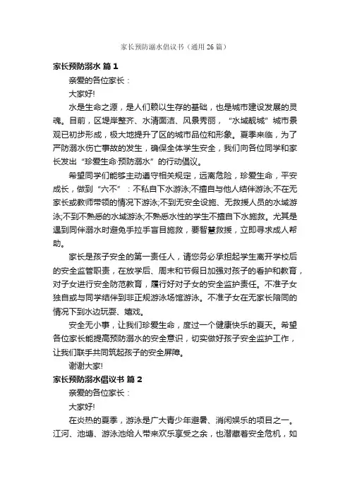 家长预防溺水倡议书（通用26篇）